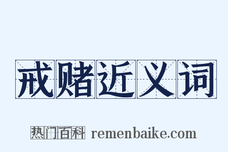 戒赌近义词是什么意思的图片